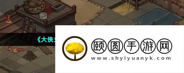 《大侠立志传》小村隐士成就解锁攻略