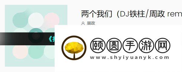 《抖音》两个我们DJ版歌曲介绍