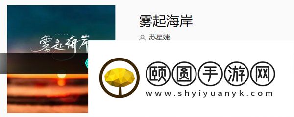 《抖音》雾起海岸歌曲介绍
