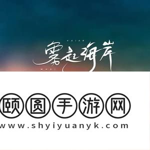 《抖音》雾起海岸歌曲介绍