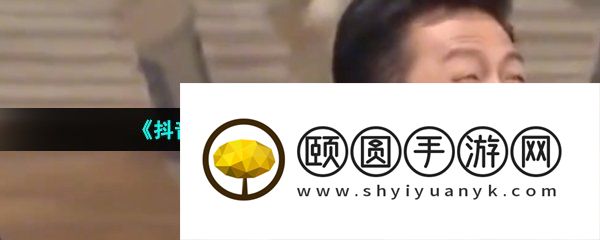 《抖音》邓超哟哟哟梗的意思介绍
