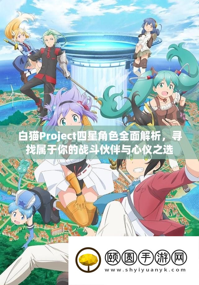白猫Project四星角色周全分析