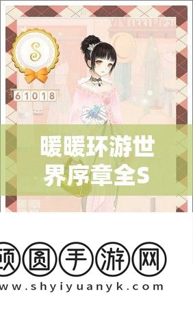 暖暖环游世界序章全S攻略