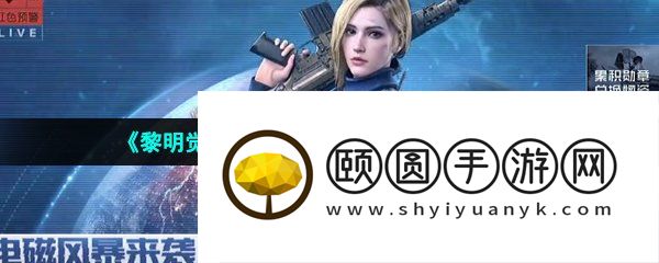《黎明觉醒生机》穿越暴雷任务解锁攻略