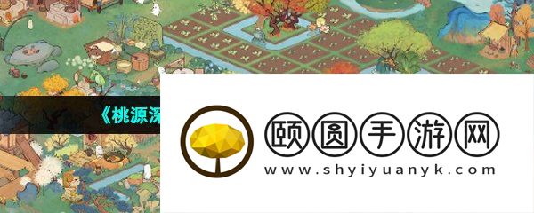 《桃源深处有人家》爆仓解决方法介绍