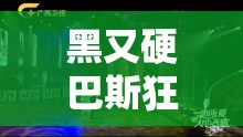 黑又硬巴斯狂砍 3714 呈现影院图片