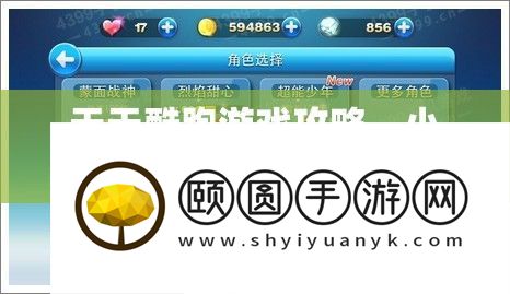 每天酷跑游戏攻略