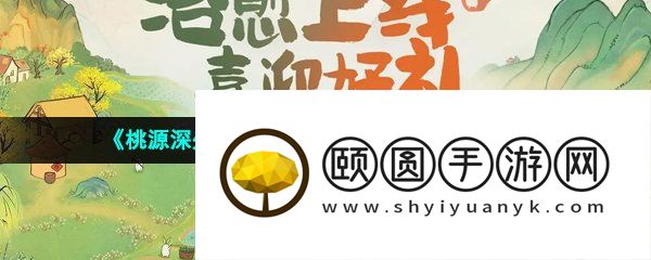 《桃源深处有人家》游戏最低手机配置介绍