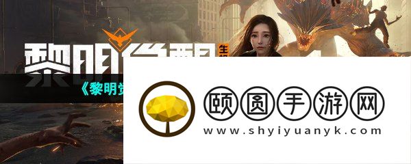 《黎明觉醒生机》深渊任务完成方法介绍