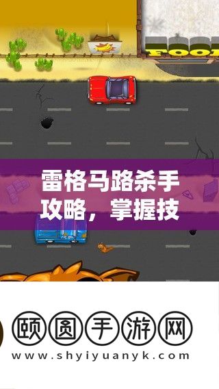 雷格马路杀手攻略