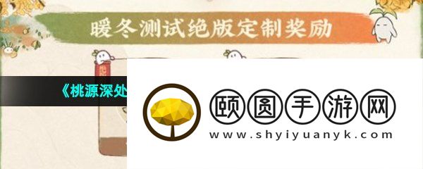 《桃源深处有人家》内测充值返利领取方法介绍