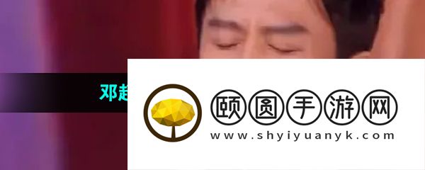《抖音》邓超呦呦呦搞笑表情包分享