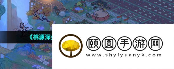 《桃源深处有人家》无法进入游戏解决方法