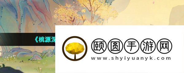 《桃源深处有人家》提升舒适度方法介绍