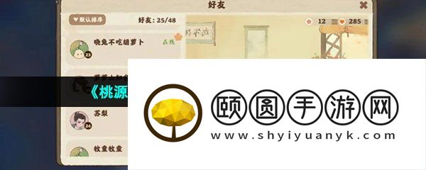 《桃源深处有人家》添加好友方法介绍