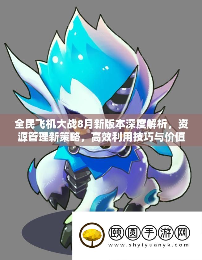全民飞机大战8月新版本深度分析