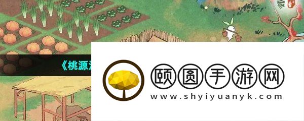 《桃源深处有人家》快速升级方法介绍