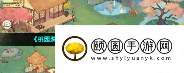 《桃源深处有人家》游戏安装失败解决方法