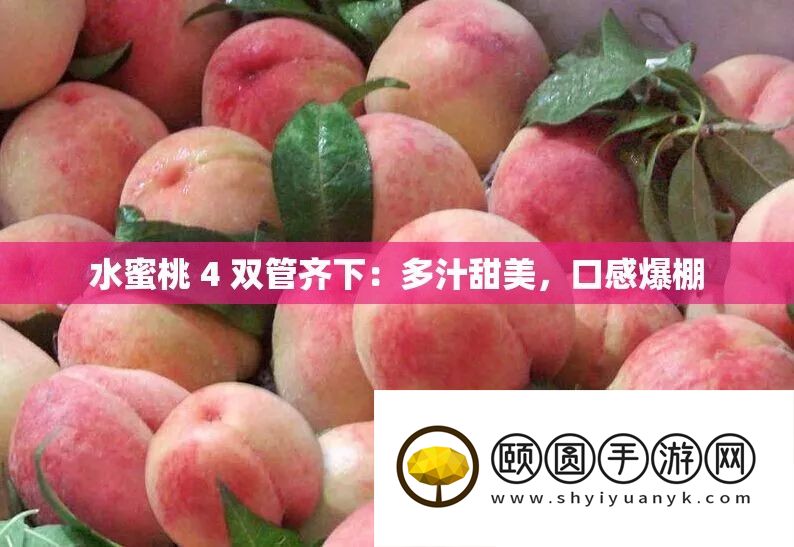 水蜜桃 4 双管齐下