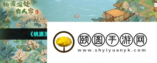 《桃源深处有人家》玎当获取方法介绍