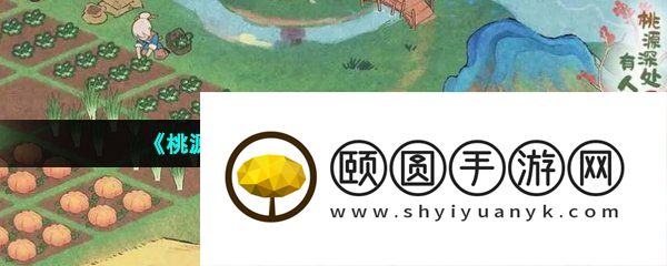 《桃源深处有人家》可以联机吗