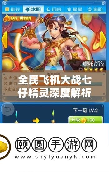 全民飞机大战七仔精灵深度分析