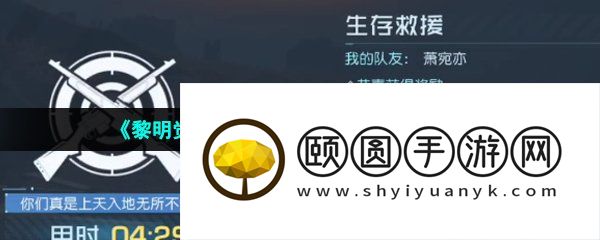 《黎明觉醒生机》友谊特训副本通关攻略