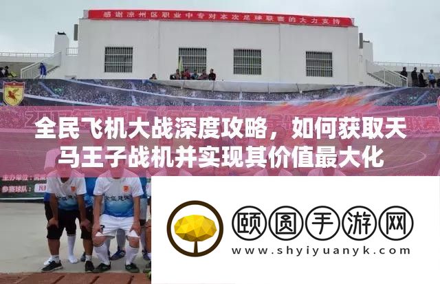 全民飞机大战深度攻略