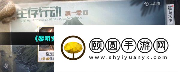 《黎明觉醒生机》生存行动活动玩法介绍