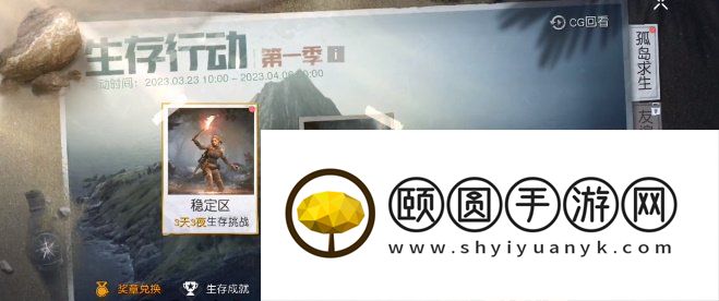 《黎明觉醒生机》生存行动活动玩法介绍