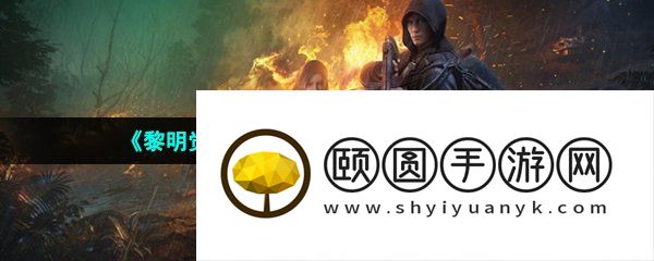 《黎明觉醒生机》深渊第三章通关攻略