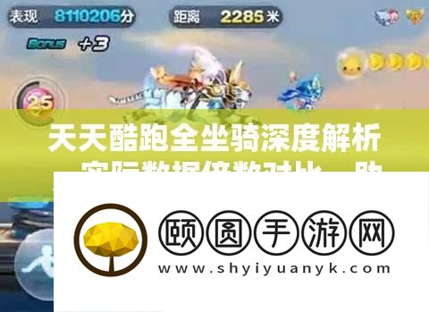 每天酷跑全坐骑深度分析