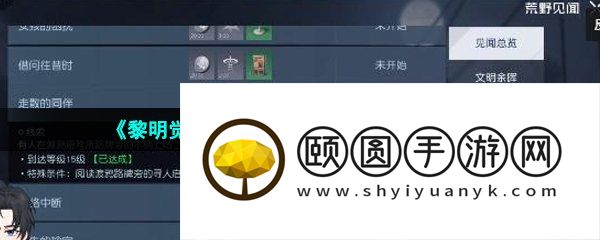 《黎明觉醒生机》走散的同伴任务完成方法