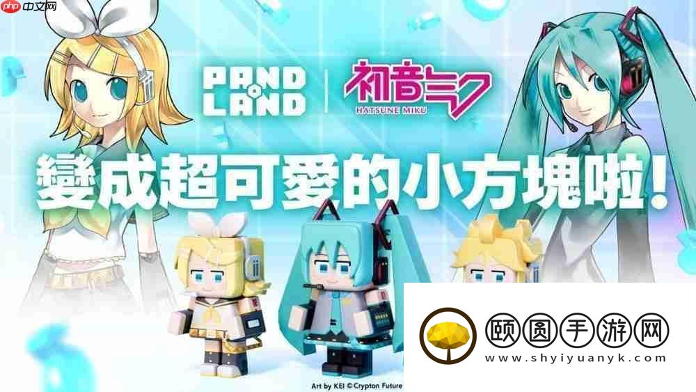 PANDOLAND预告与初音未来展开限时合作