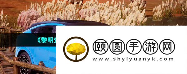 《黎明觉醒生机》福特电马获取方法介绍