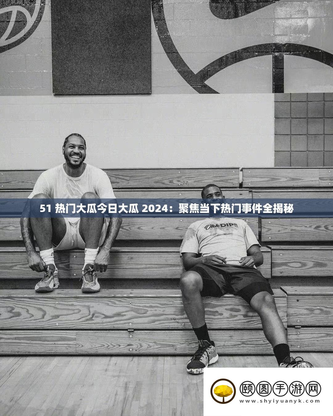 51 抢手大瓜本日大瓜 2024