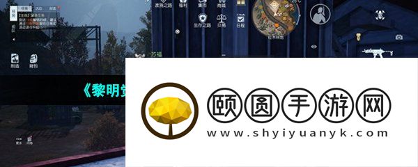《黎明觉醒生机》幻想派对任务解锁攻略