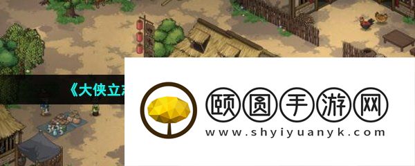 《大侠立志传》午门斩首结局解锁方法介绍