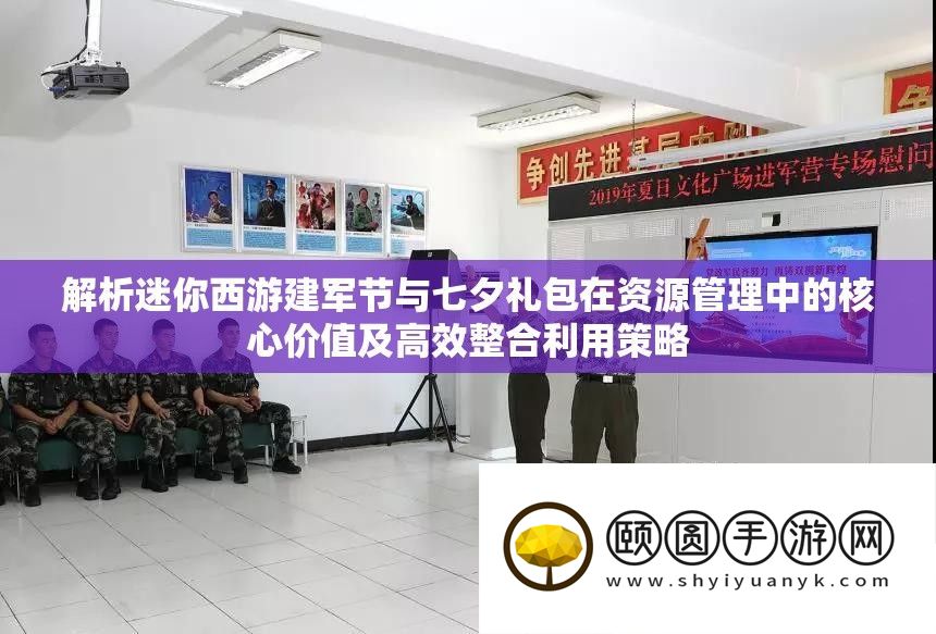 分析迷你西游建军节与七夕礼包在资本经管中的中心价值及高效整合使用技巧