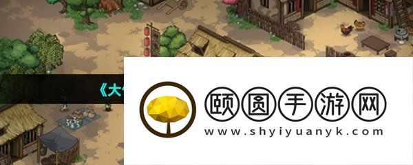 《大侠立志传》粗布获取方法介绍