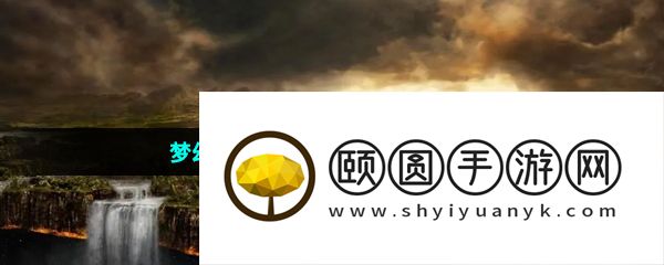 梦幻系列游戏推荐