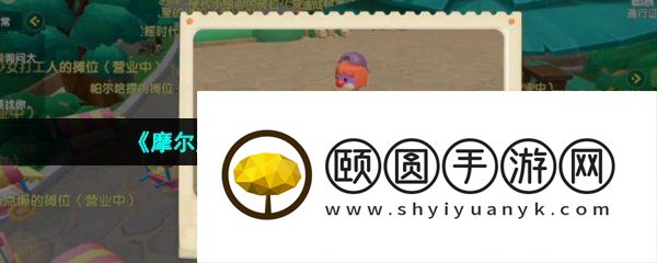 《摩尔庄园》2023年集市详细玩法介绍