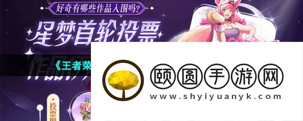 《王者荣耀》星梦设计大赛投票方法介绍