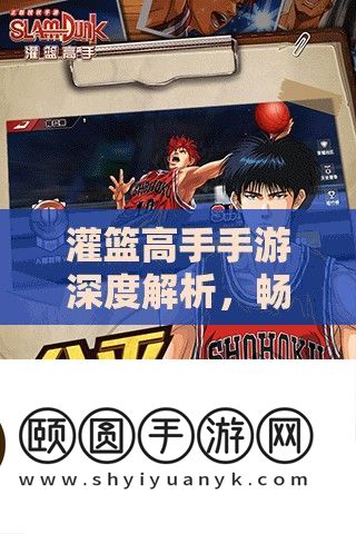 灌篮高手手游深度分析