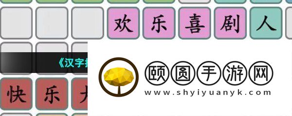 《汉字找茬王》拼出今年热门综艺通关攻略