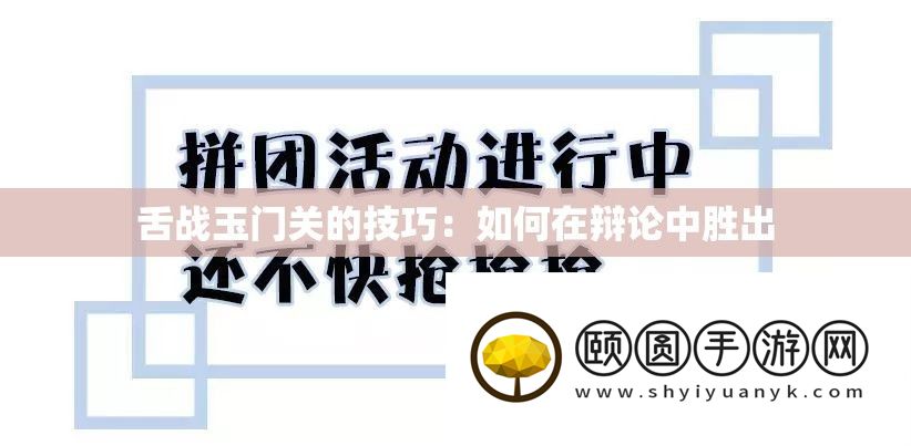 激辩玉门关的技能