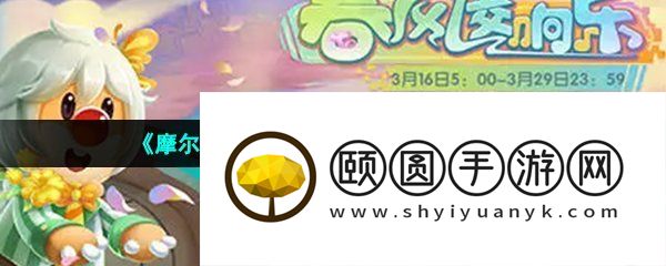 《摩尔庄园》春风交响乐活动玩法介绍