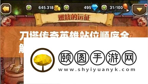 刀塔传奇英雄站位顺序全分析