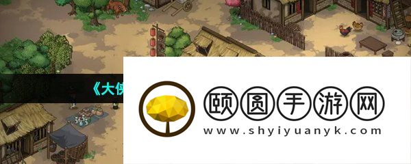 《大侠立志传》粮草失窃任务完成方法