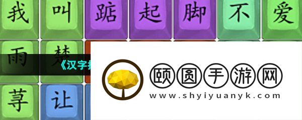 《汉字找茬王》爱的华尔兹连线通关攻略